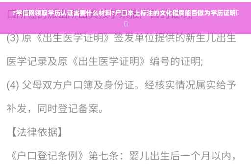 ?学信网领取学历认证需要什么材料?户口本上标注的文化程度能否做为学历证明⚡️