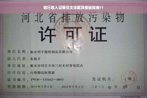 银行收入证明范文详解及模板指南??