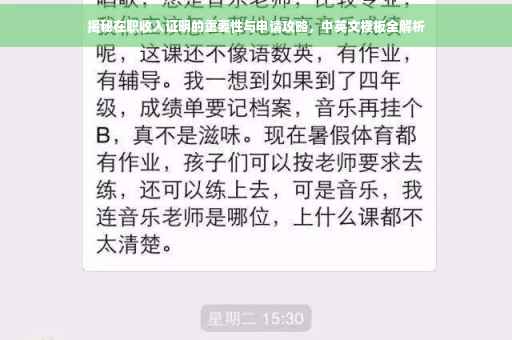 揭秘在职收入证明的重要性与申请攻略，中英文模板全解析