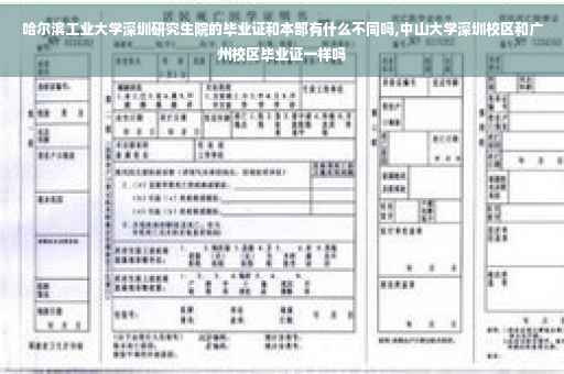 哈尔滨工业大学深圳研究生院的毕业证和本部有什么不同吗,中山大学深圳校区和广州校区毕业证一样吗