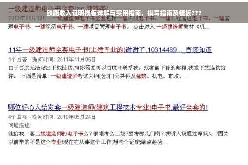 铁路收入证明模板详解与实用指南，撰写指南及模板???