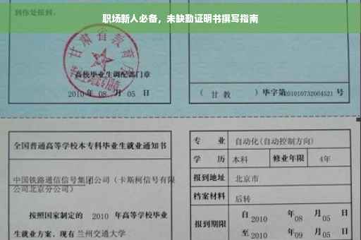 职场新人必备，未缺勤证明书撰写指南