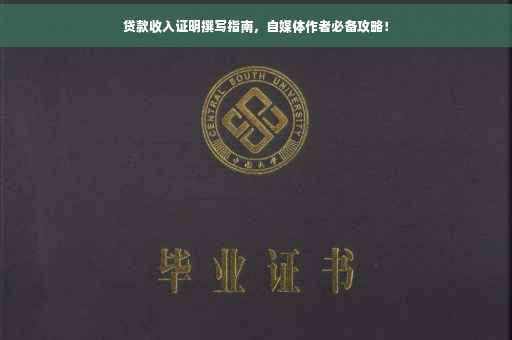 贷款收入证明撰写指南，自媒体作者必备攻略！