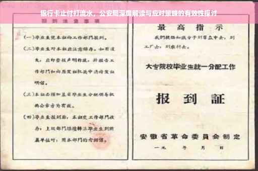 银行卡止付打流水，公安局深度解读与应对策略的有效性探讨