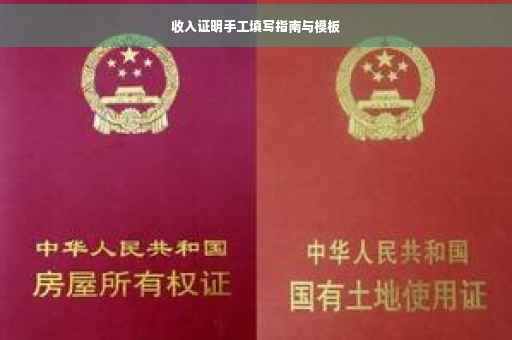 收入证明手工填写指南与模板