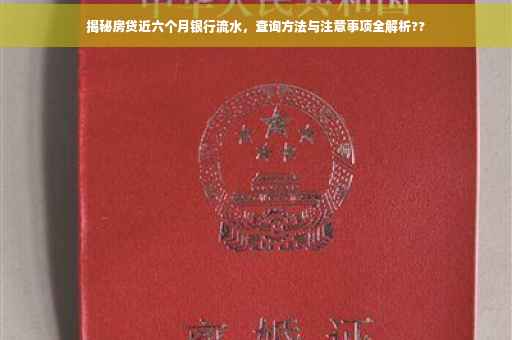 揭秘房贷近六个月银行流水，查询方法与注意事项全解析??