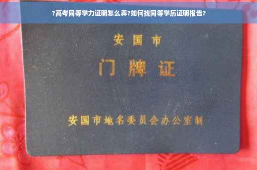 ?高考同等学力证明怎么弄?如何找同等学历证明报告?