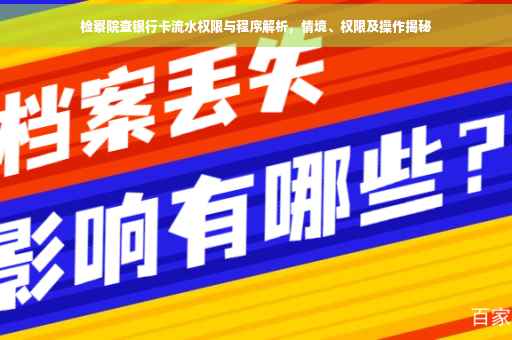 检察院查银行卡流水权限与程序解析，情境、权限及操作揭秘