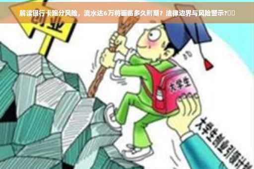 解读银行卡跑分风险，流水达6万将面临多久刑期？法律边界与风险警示?⚡️