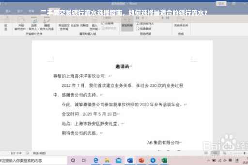 二手房交易银行流水选择指南，如何选择最适合的银行流水？