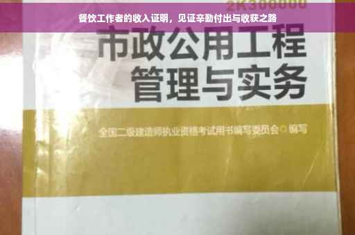 餐饮工作者的收入证明，见证辛勤付出与收获之路