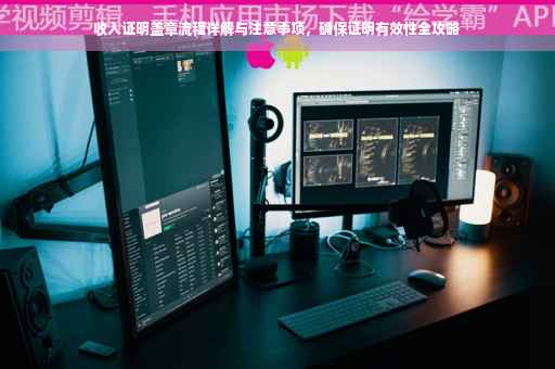收入证明盖章流程详解与注意事项，确保证明有效性全攻略