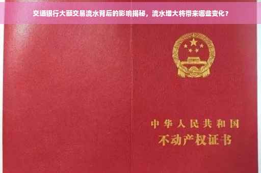 交通银行大额交易流水背后的影响揭秘，流水增大将带来哪些变化？