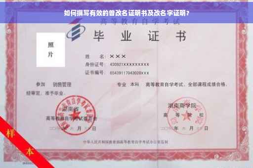 如何撰写有效的曾改名证明书及改名字证明？