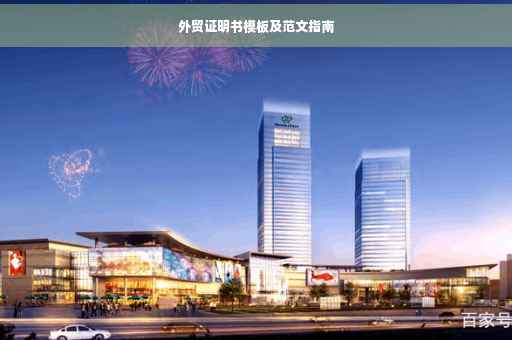 外贸证明书模板及范文指南