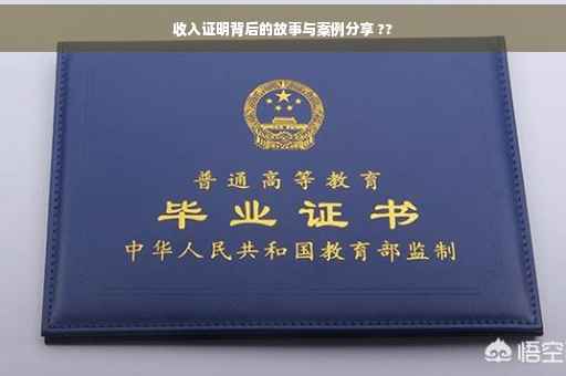 收入证明背后的故事与案例分享 ??