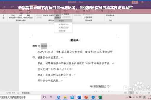 恶搞胃癌证明书背后的警示与思考，警惕健康信息的真实性与误导性