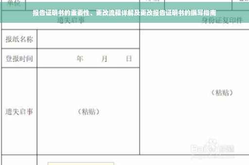 报告证明书的重要性、更改流程详解及更改报告证明书的撰写指南