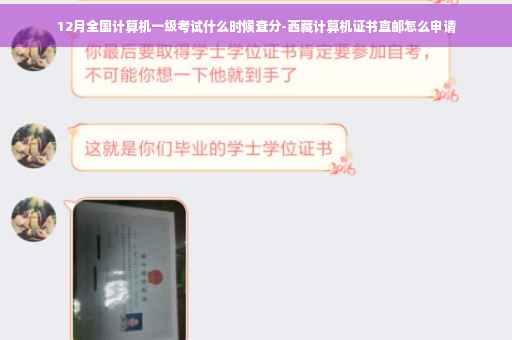 12月全国计算机一级考试什么时候查分-西藏计算机证书直邮怎么申请
