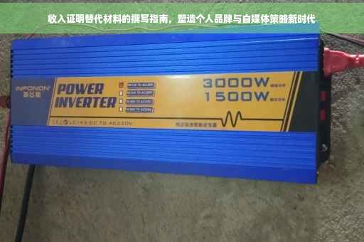 收入证明替代材料的撰写指南，塑造个人品牌与自媒体策略新时代