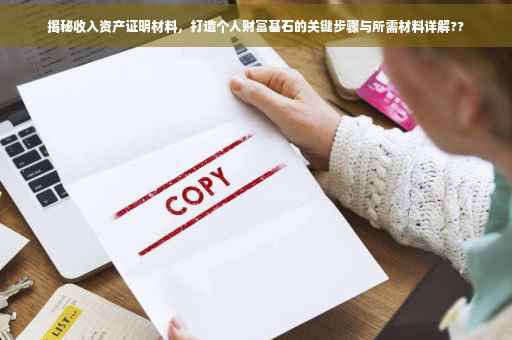 揭秘收入资产证明材料，打造个人财富基石的关键步骤与所需材料详解??