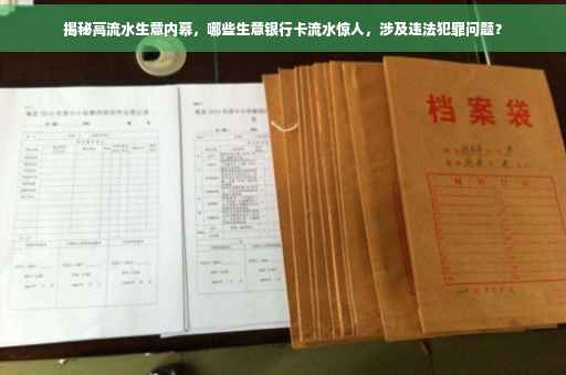 揭秘高流水生意内幕，哪些生意银行卡流水惊人，涉及违法犯罪问题？