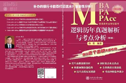 补办的银行卡能否打印流水？安全性分析！