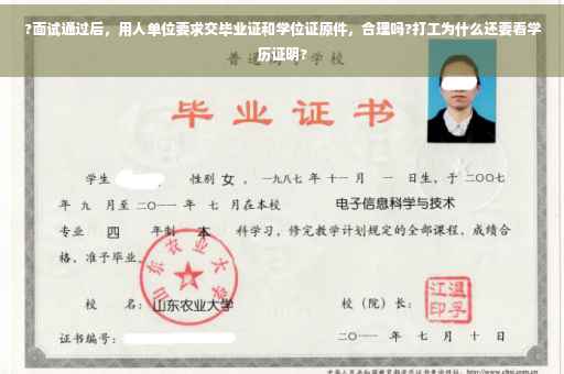?面试通过后，用人单位要求交毕业证和学位证原件，合理吗?打工为什么还要看学历证明?