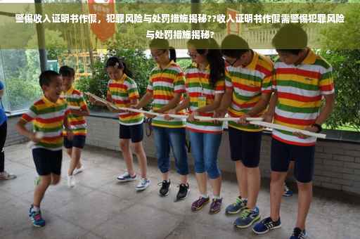 警惕收入证明书作假，犯罪风险与处罚措施揭秘??收入证明书作假需警惕犯罪风险与处罚措施揭秘?