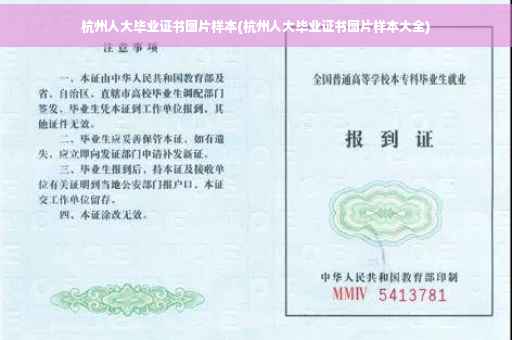 杭州人大毕业证书图片样本(杭州人大毕业证书图片样本大全)