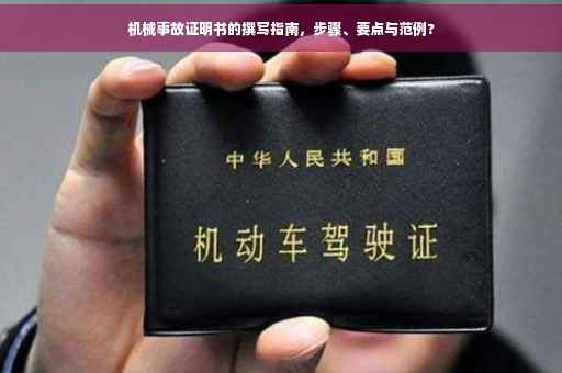 机械事故证明书的撰写指南，步骤、要点与范例?