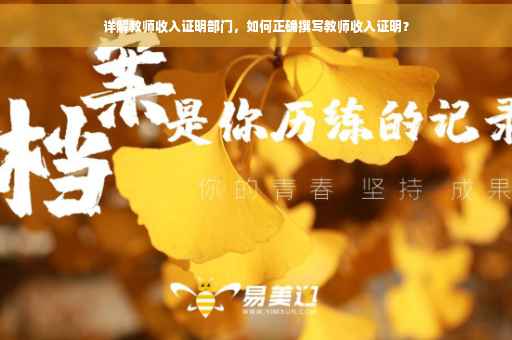 详解教师收入证明部门，如何正确撰写教师收入证明？