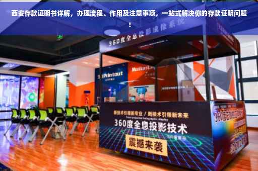 西安存款证明书详解，办理流程、作用及注意事项，一站式解决你的存款证明问题！