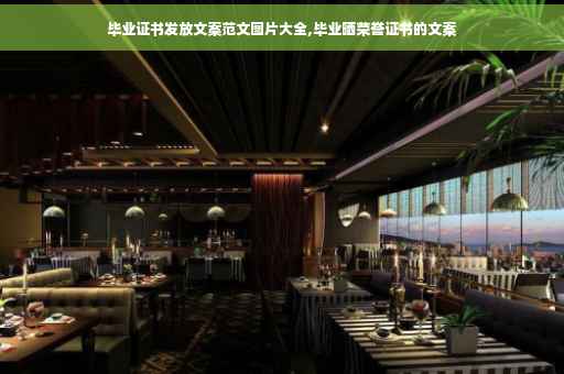 毕业证书发放文案范文图片大全,毕业晒荣誉证书的文案