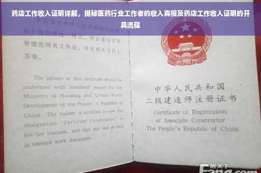 药店工作收入证明详解，揭秘医药行业工作者的收入真相及药店工作收入证明的开具流程