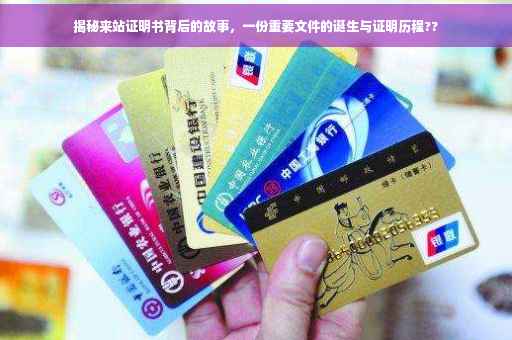 揭秘来站证明书背后的故事，一份重要文件的诞生与证明历程??
