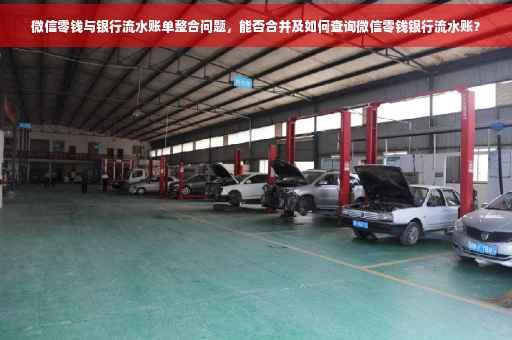 微信零钱与银行流水账单整合问题，能否合并及如何查询微信零钱银行流水账？
