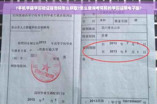 ?手机学籍学历验证报告码怎么获取?怎么查询考驾照的学历证明电子版?