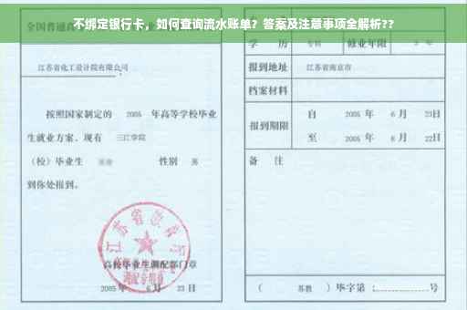 不绑定银行卡，如何查询流水账单？答案及注意事项全解析??