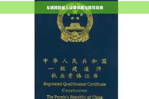 车祸赔款收入证明详解与撰写指南