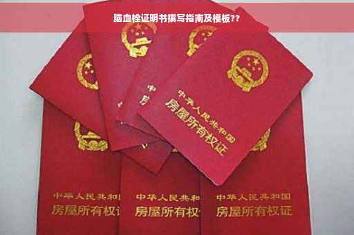 脑血栓证明书撰写指南及模板??