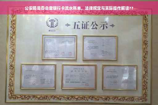 公安局是否会查银行卡流水账单，法律规定与实际操作解读??