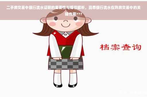 二手房交易中银行流水证明的重要性与细节解析，洞悉银行流水在购房交易中的关键作用???