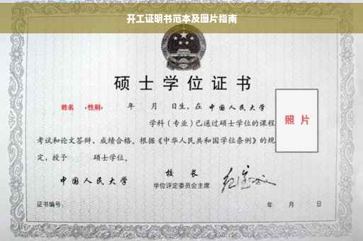 开工证明书范本及图片指南
