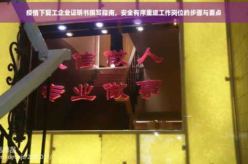 疫情下复工企业证明书撰写指南，安全有序重返工作岗位的步骤与要点