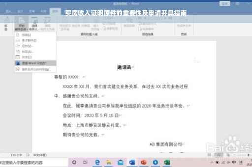 买房收入证明原件的重要性及申请开具指南