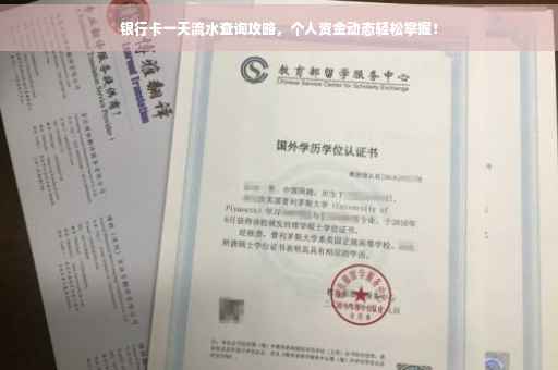 银行卡一天流水查询攻略，个人资金动态轻松掌握！