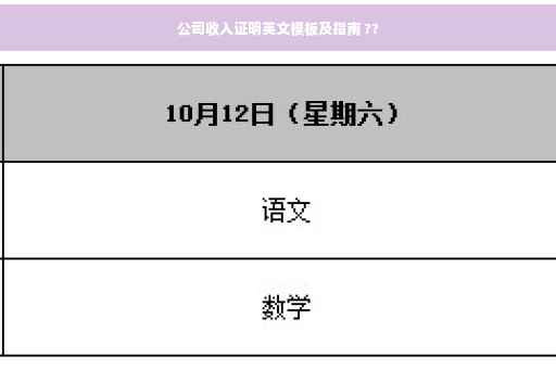 公司收入证明英文模板及指南 ??