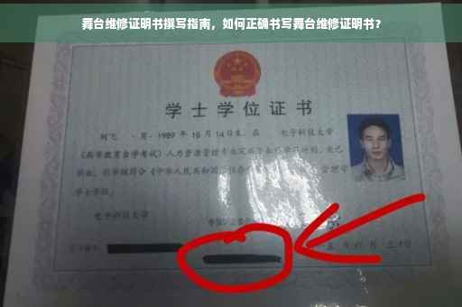 舞台维修证明书撰写指南，如何正确书写舞台维修证明书？