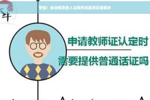 警惕！擅自修改收入证明的风险及后果解析